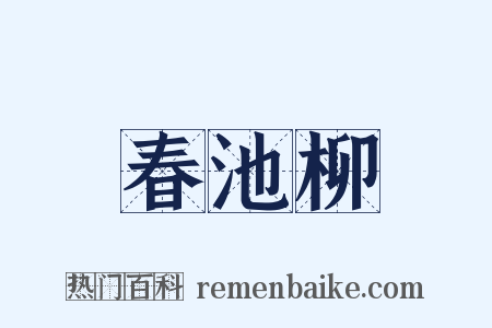 春池柳是什么意思的图片